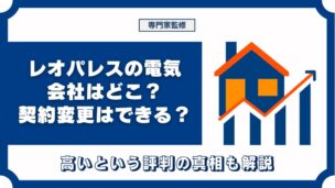 レオパレスの電気会社はどこ？契約変更はできる？高いという評判の真相も解説